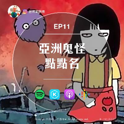 S1E11 到底為什麼鬼都是女的?亞洲鬼怪點點名~ S1E11 到底為什麼鬼都是女的?亞洲鬼怪點點名~