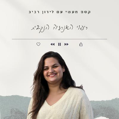 פרק 22 || ריפוי האנרגיה הנקבית