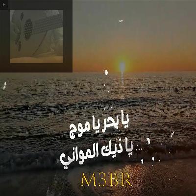 يابحر ياموج يابحر ياموج