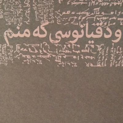 و دقیانوسی که منم