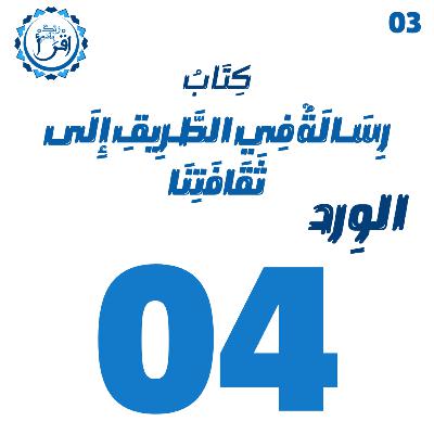 رسالة في الطريق إلى ثقافتنا | الجلسة 4 رسالة في الطريق إلى ثقافتنا | الجلسة 4