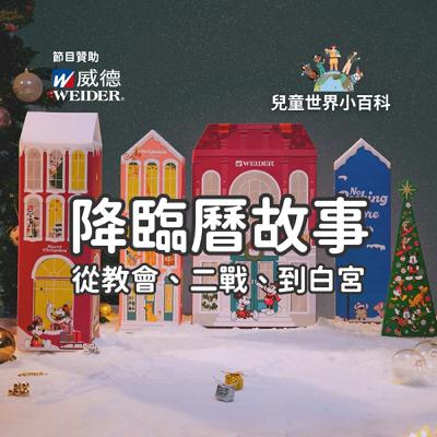 【兒童世界小百科】聖誕倒數屋🎄 你不知道的降臨曆故事：從教會起源、納粹改寫，到白宮爆紅