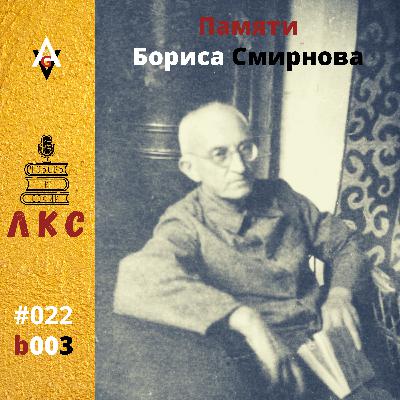 Памяти Бориса Смирнова (бонусный эпизод 003)