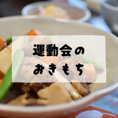 #166 - 運動会のおきもち