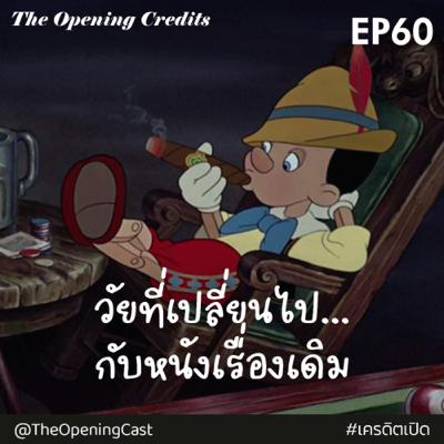 OPC 60 : วัยที่เปลี่ยนไป กับหนังเรื่องเดิม