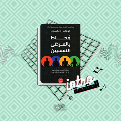 محاط بالمرضى النفسيين - المقدمة التعريفية محاط بالمرضى النفسيين - المقدمة التعريفية