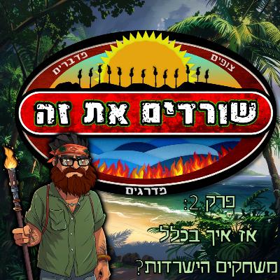 פרק 2: אז איך בכלל משחקים הישרדות?