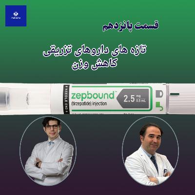 EP15 - تازه های داروهای تزریقی کاهش وزن