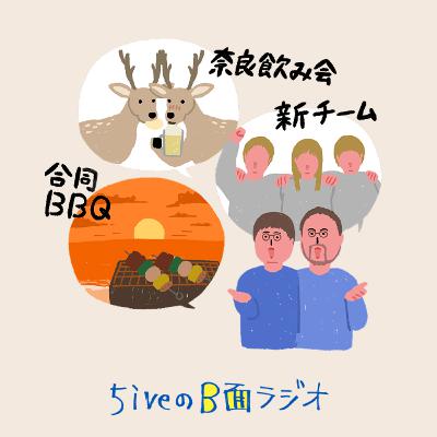 #27　最近の5ive トピックス！奈良40代飲み会！ 新しいチーム始動！stansさん合同打ち上げ！ その他にも盛りだくさん