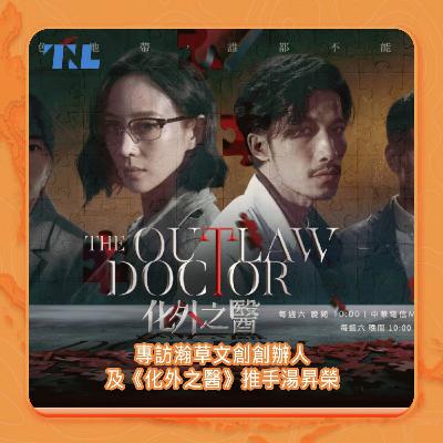 專訪《化外之醫》推手湯昇榮：如何透過戲劇安排，來傳達情理法中的不同糾葛？