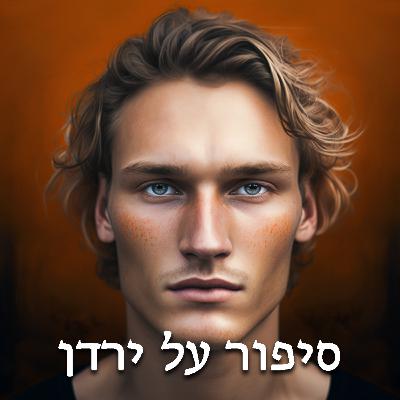 סיפור על ירדן - סיפור מסע