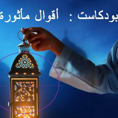 أقوال مأثورة الحلقة الأولى