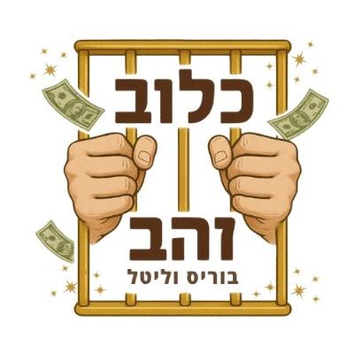פרק 17: הקרקעות שיוציאו אתכם מהכלוב אם רק תדעו כיצד לבחור אותן – עם זיו אדר, מתכנן ערים פרק 17: הקרקעות שיוציאו אתכם מהכלוב אם רק תדעו כיצד לבחור אותן – עם זיו אדר, מתכנן ערים
