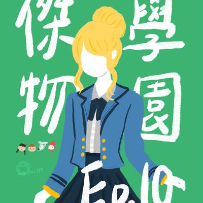 AT-EP10《傑物學園》