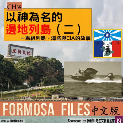 FORMOSA FILES 中文版 CH58-以神為名的邊地列島（二）—馬祖列島、海盜、與CIA的故事