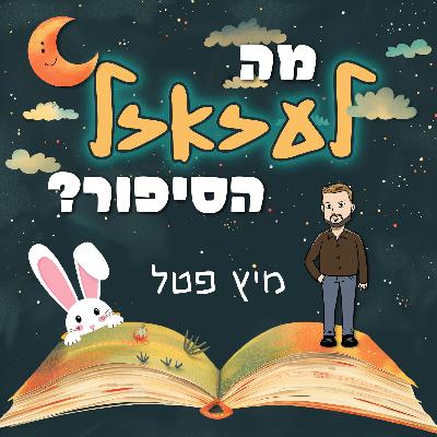 מה לעזאזל הסיפור עם - מיץ פטל | #1
