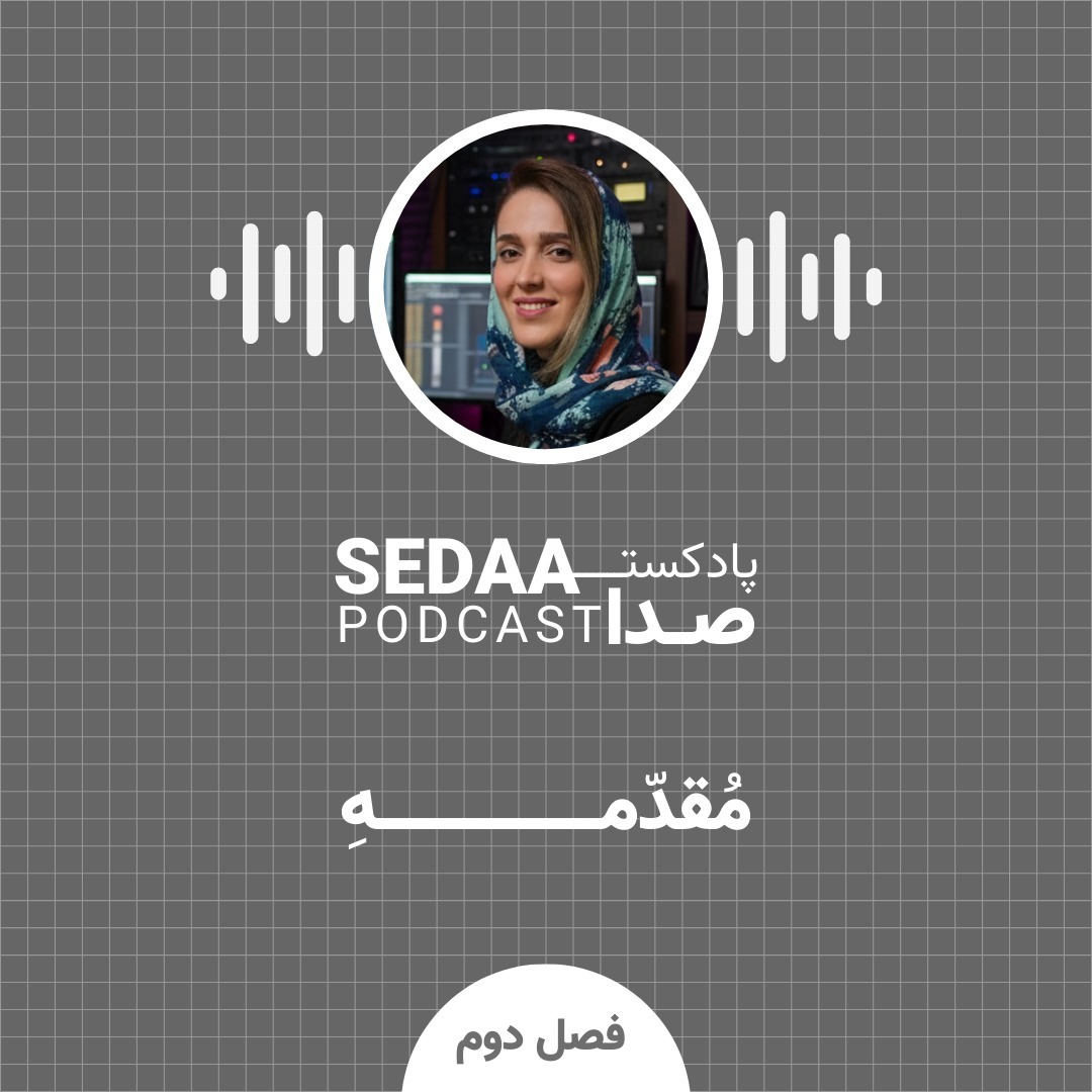 فصل دوم - مقدمه