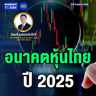 Market Today | อนาคตหุ้นไทย ปี 2025 Market Today | อนาคตหุ้นไทย ปี 2025