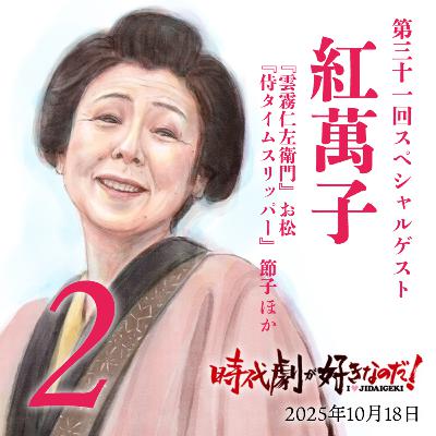 時代劇が好きなのだ！第31回　ゲスト：紅萬子（俳優）②