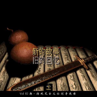 Vol82期-游戏风雨之仙剑奇侠传