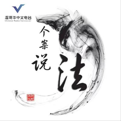0813老人被输错液死亡 | 个案说法 | 温哥华中文电台