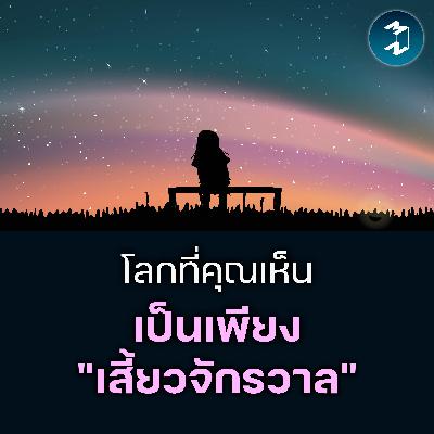 Aldous Huxley กับความจริงระดับ "จักรวาล" ที่สมองปิดกั้นคุณไว้ | MM EP.2606