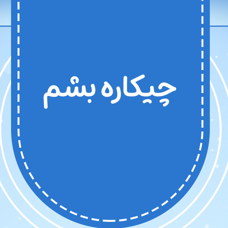 چی کاره بشم - قسمت صد و نود و سوم - رشته انسانی چی کاره بشم - قسمت صد و نود و سوم - رشته انسانی