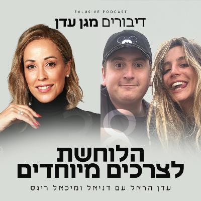 פרק 38 - הלוחשת לצרכים מיוחדים - סיפורה של דניאל רוגס עם דניאל ומיכאל ריגס