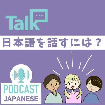 🌸515:日本語を話すために大事な３つのこと〈日本語聴解 일본어 Japanese Podcast〉
