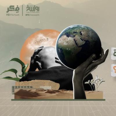 الشر المجاني | برنامج فكر