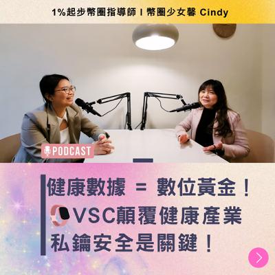 EP14 [幣聊專訪]  「健康數據 = 數位黃金！」— VSC 基金會如何顛覆健康產業，私鑰安全是關鍵！