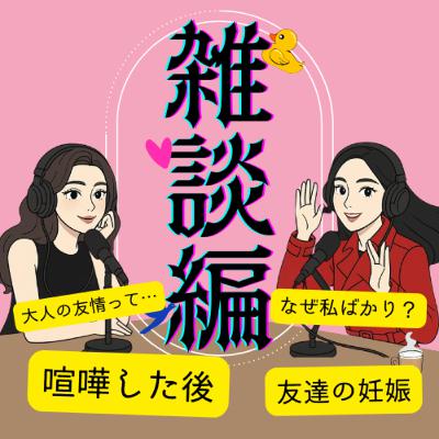 アラフォー女の友情って？今更聞けない大人の友達事情【雑談編】