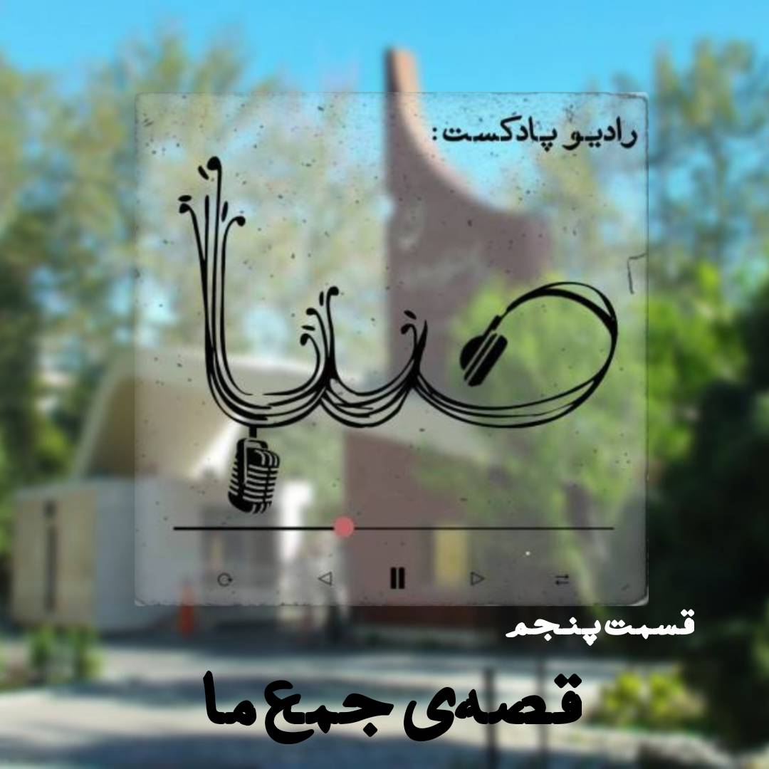 قسمت پنجم-قصه جمع ما