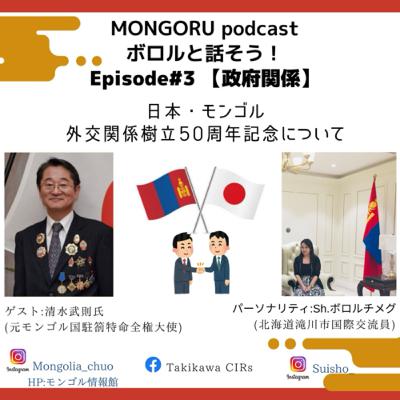 #3【政府関係】日本・モンゴル外交関係樹立50周年記念について、ゲスト:清水武則氏(元モンゴル国駐箚特命全権大使)