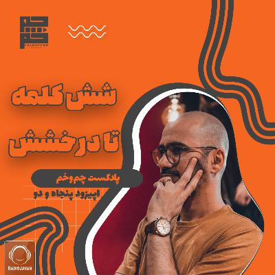 شش کلمه تا درخشش شش کلمه تا درخشش