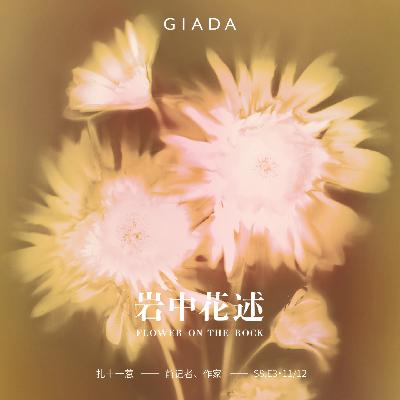 S8E3 鲁豫对话扎十一惹 | 从此我们不忧伤、不害怕 S8E3 鲁豫对话扎十一惹 | 从此我们不忧伤、不害怕