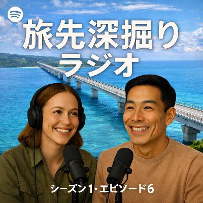 #06 古宇利島|「恋の島」の虚構と真実。消えたウニ丼とハートロックの地質学 #06 古宇利島|「恋の島」の虚構と真実。消えたウニ丼とハートロックの地質学