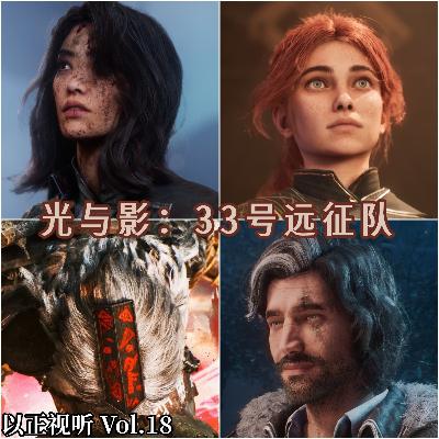 Vol.18 《光与影:33号远征队》——创伤叙事、存在主义与生命政治 Vol.18 《光与影:33号远征队》——创伤叙事、存在主义与生命政治