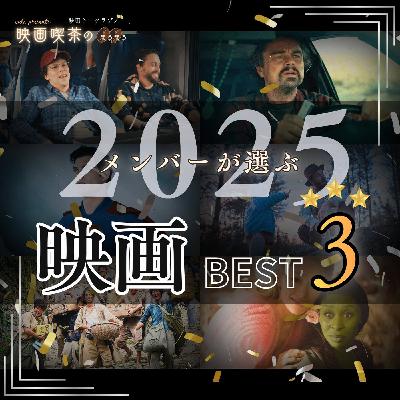 飲み比べ：『映画喫茶メンバーが選ぶ！2025年映画ベスト3』