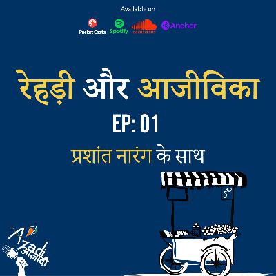 Azadi Podcast Ep. 01: रेहड़ी और आजीविका Azadi Podcast Ep. 01: रेहड़ी और आजीविका