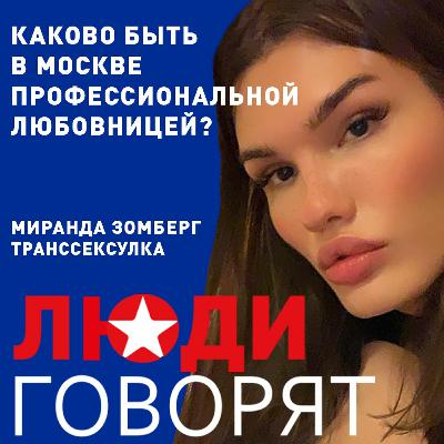 Транссексуалка Миранда Зомберг рассказала о том, каково быть в Москве профессиональной любовницей Транссексуалка Миранда Зомберг рассказала о том, каково быть в Москве профессиональной любовницей