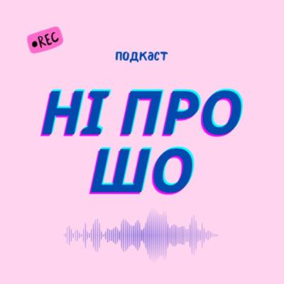 E14: Про подорожі, втому та відпочинок під час війни