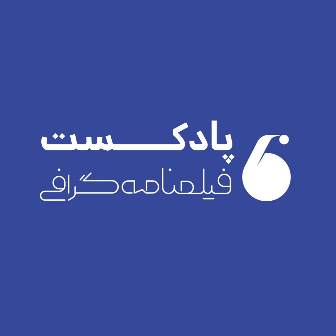 فیلمنامگرافی | Filmnamegraphy
