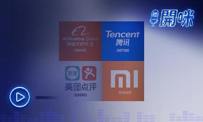 疫苗消息就成科技股見頂理由？ 中概科技股候低吸納｜傅允軒