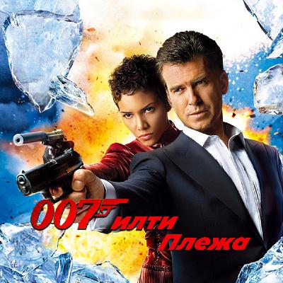 ГИЛТИ ПЛЕЖА: «007: УМРИ, НО НЕ СЕЙЧАС» (2002)