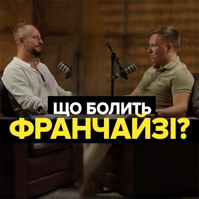 Що болить франчайзі? Окупність глемпінгів, болі інвестора, особливості франчайзі | Артур Лупашко Що болить франчайзі? Окупність глемпінгів, болі інвестора, особливості франчайзі | Артур Лупашко