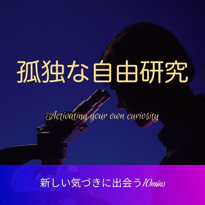 #93 皆んなが知らない「well-being」の世界