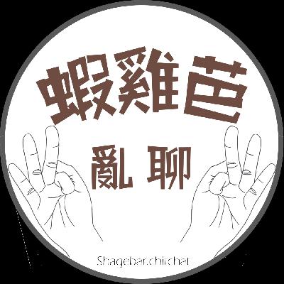 蝦雞芭亂聊-Ep07跨年有夠哭,邊緣人的跨年總是辛酸 蝦雞芭亂聊-Ep07跨年有夠哭,邊緣人的跨年總是辛酸