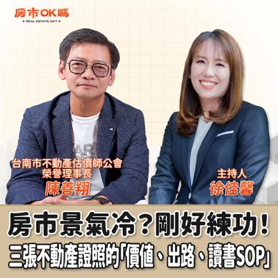 【房市ok嗎？】房市景氣冷？剛好練功！三張不動產證照的「價值、出路、讀書SOP」│徐佳馨 ft.陳善翔 台南市不動產估價師公會榮譽理事長