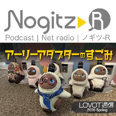 ノギツ-R 第585回/LOVOT通信2026春=アーリーアダプターのすごみ= ノギツ-R 第585回/LOVOT通信2026春=アーリーアダプターのすごみ=